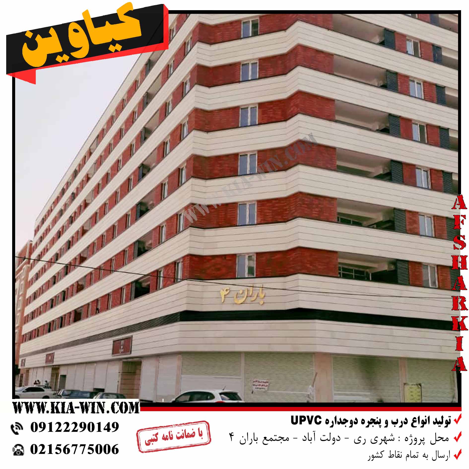 پروژه انبوه سازی پنجره دوجداره کیاوین