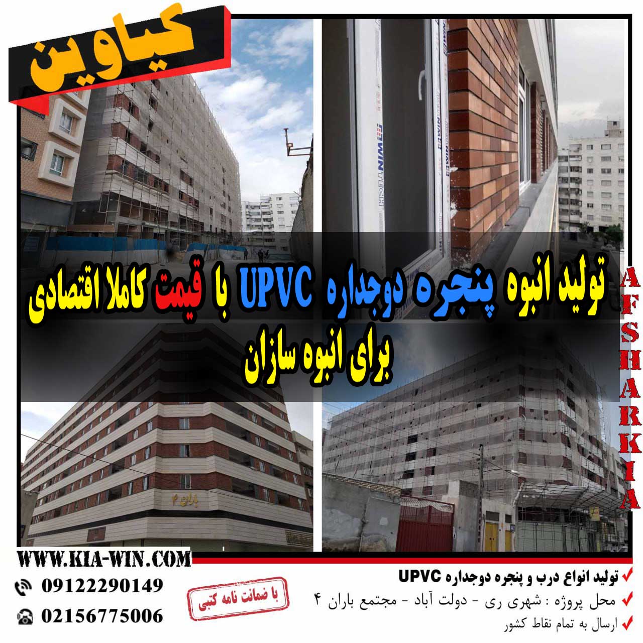 پنجره پنجره دوجداره پنجره دوجداره کیاوین کیاوین پنجره upvc upvc پنجره دوجداره کیاووین پنجره دوجداره upvc پنجره ارزان پنجره اقتصادی بهترین قیمت پنجره پنجره برای انبوه سازان پنجره مجتمع پنجره دوجداره مجتمع پنجره upvc مجتمع پنجره ساختمان پنجره دوجداره ساختمان پنجره دوجداره ساختمان مسکونی پنجره دوجداره مجتمع مسکونی پنجره مجتمع مسکونی پنجره ساختمان مسکونی پنجره اقتصادی برای انبوه سازان تولید انبوه پنجره تولید انبوه پنجره دوجداره پنجره دوجداره انبوه پنجره دوجداره برای سازندگان قیمت پنجره به صورت انبوه پنجره دوجداره پیش ساخته پنجره دوجداره اماده پنجره آماده بهترین پنجره دوجداره قیمت پنجره دوجداره قیمت پنجره برای سازندگان قیمت پنجره قیمت پنجره برای انبوه سازان قیمت پنجره وین تک