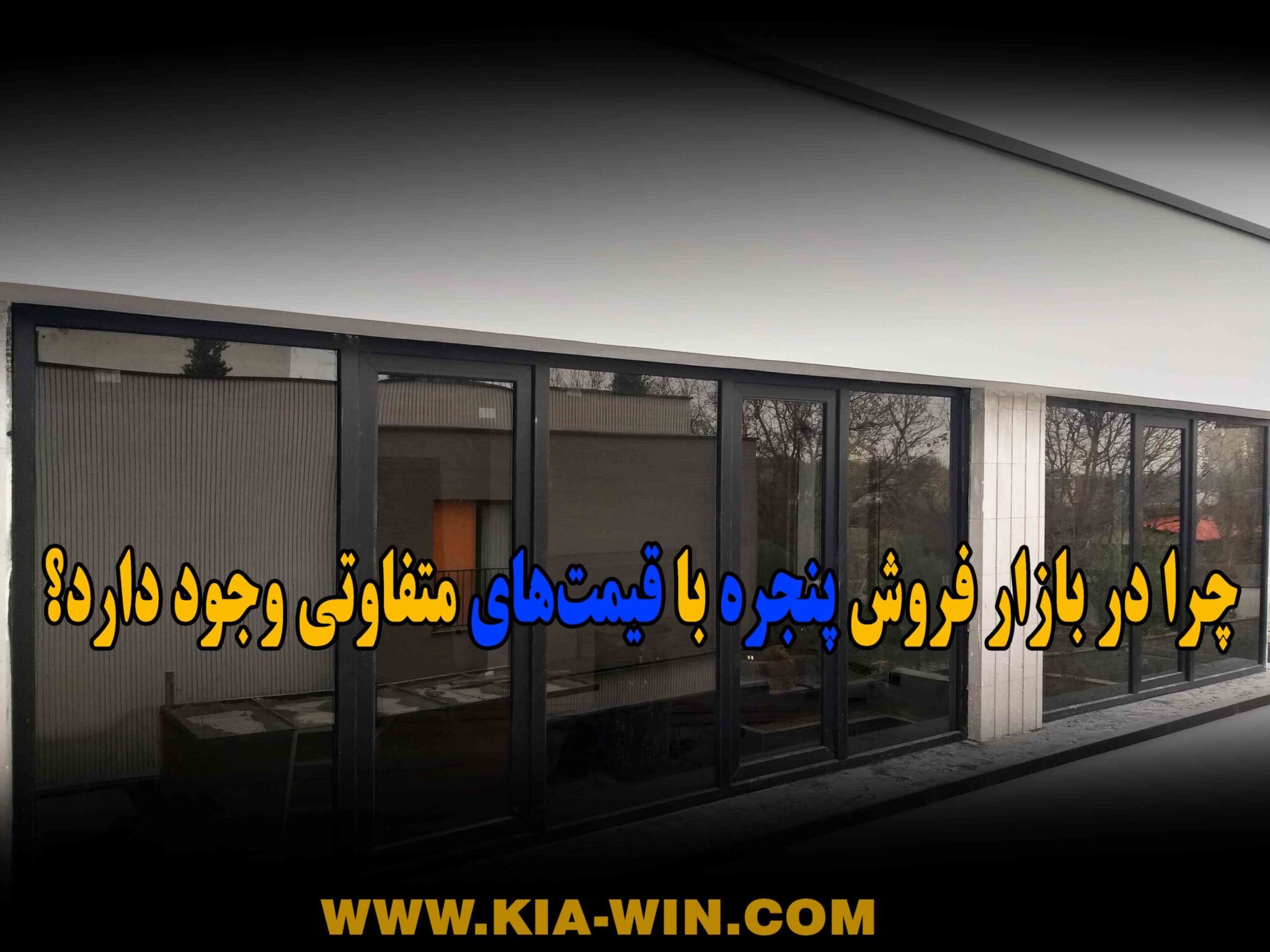 چرا در بازار فروش پنجره با قیمت های مختلفی وجود دارد ؟ چرا در بازار فرروش پنجره با قیمت های متفاوتی وجود دارد ؟ پنجره دوجداره کیاوین پنجره دوجداره قیمت پنجره پنجره پنجره کیاوین قیمت پنجره دلیل تفاوت قیمت پنجره اختلاف قیمت پنجره اختلاف قیمت پنجره دوجداره دلیل تفاوت قیمت در پنجره دوجداره اختلاف قیمت بین تولیدکنندگان