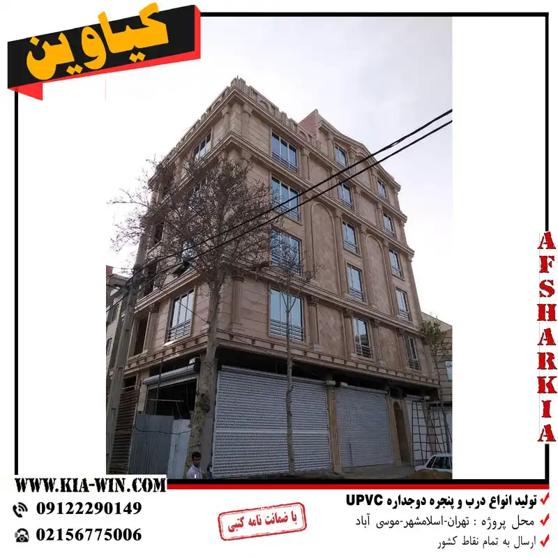 درب و پنجره upvc در موسی آباد اسلامشهر
