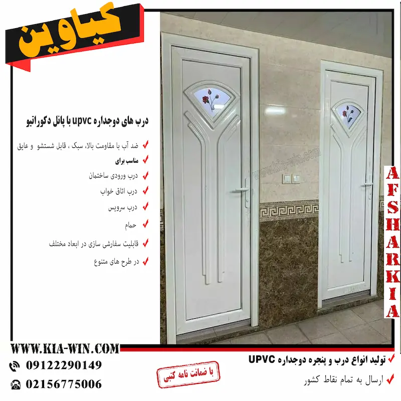 درب دوجداره یوپی وی سی سرویس