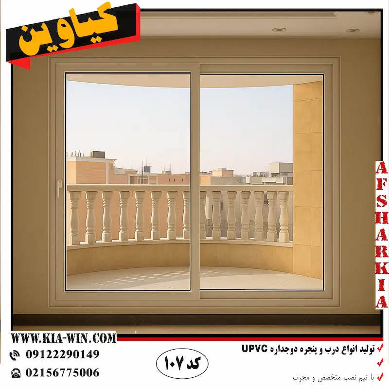 پنجره کشویی دوجداره UPVC - مناسب بالکن و فضاهای کم جا - نصب آسان و عایق صوتی عالی