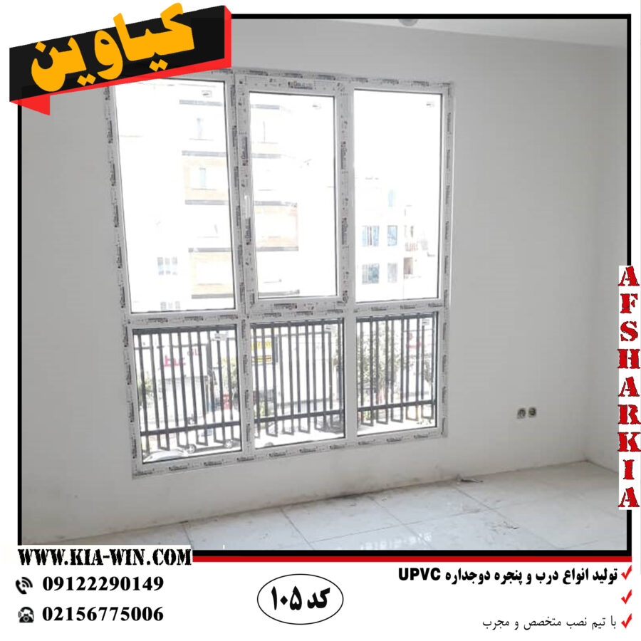 پنجره upvc دوجداره