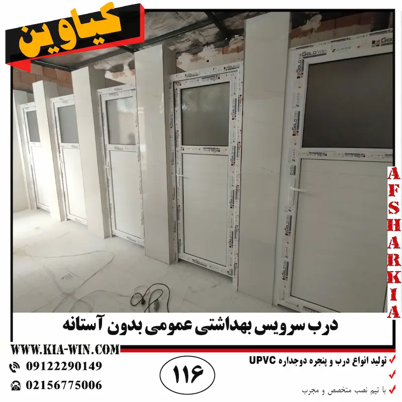 درب سرویس بهداشتی عمومی بدون آستانه