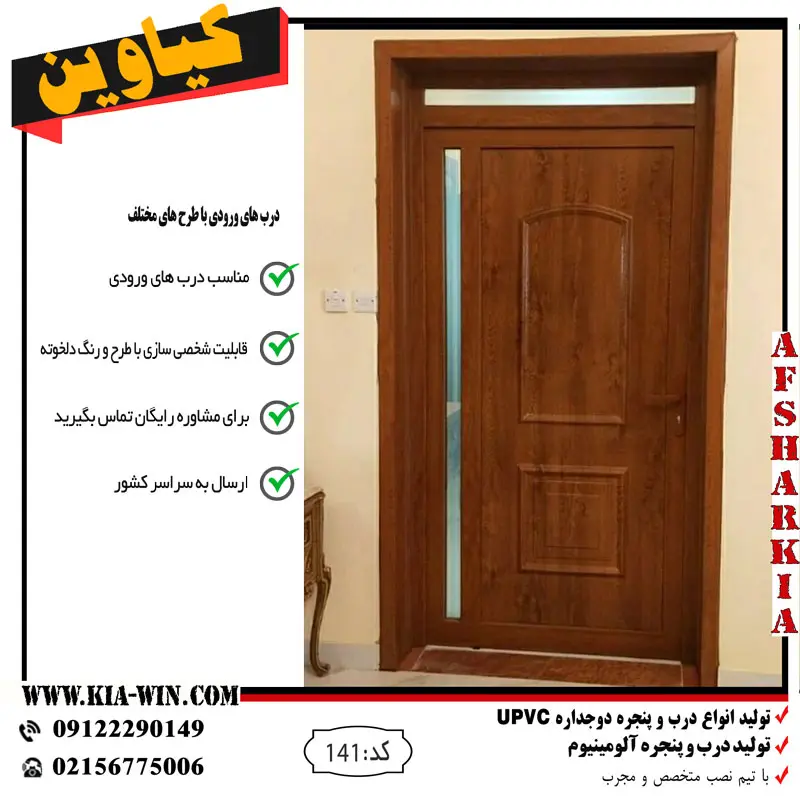 درب ورودی upvc طرح چوب گردویی