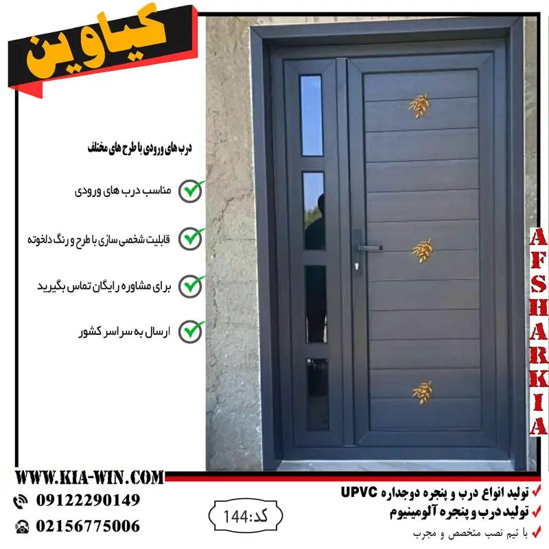 درب ورودی upvc مدرن 144