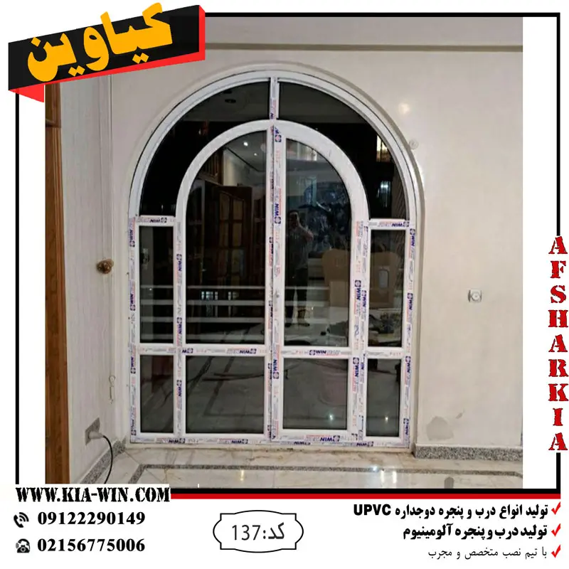 درب ورودی UPVC هلالی با شیشه دوجداره و نمای منحنی
