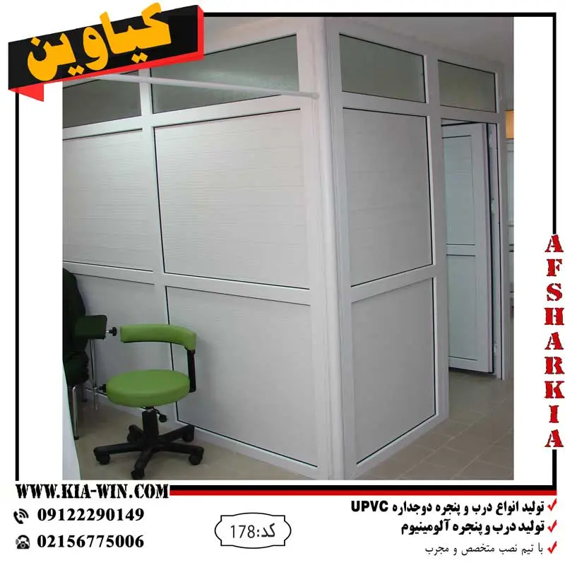 پارتیشن upvcآزمایشگاهی