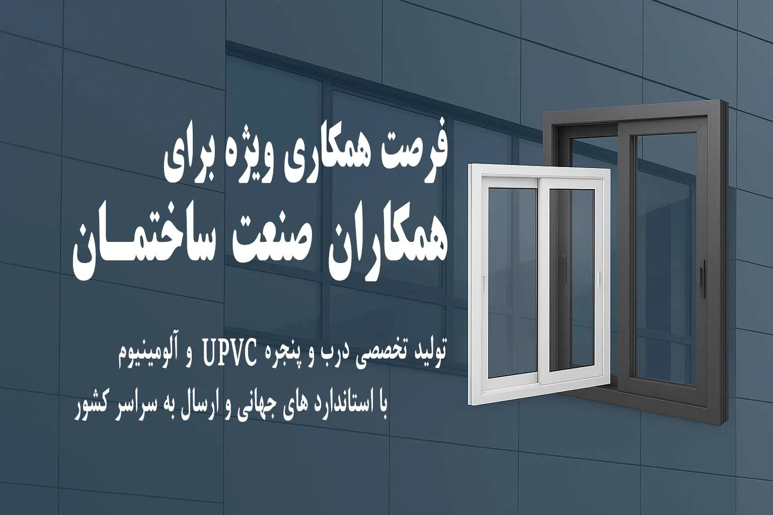 تولید درب و پنجره