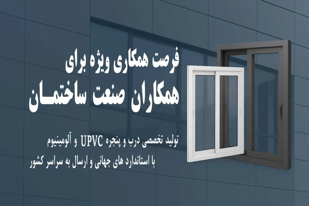 تولید درب پنجره همکاری