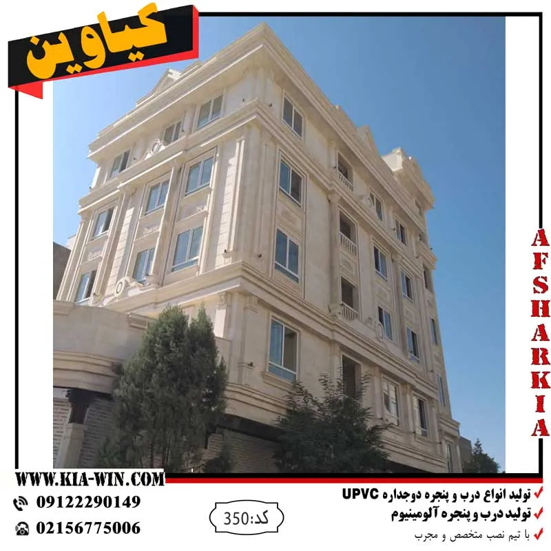 پنجره دوجداره upvc در خیابان کاشانی