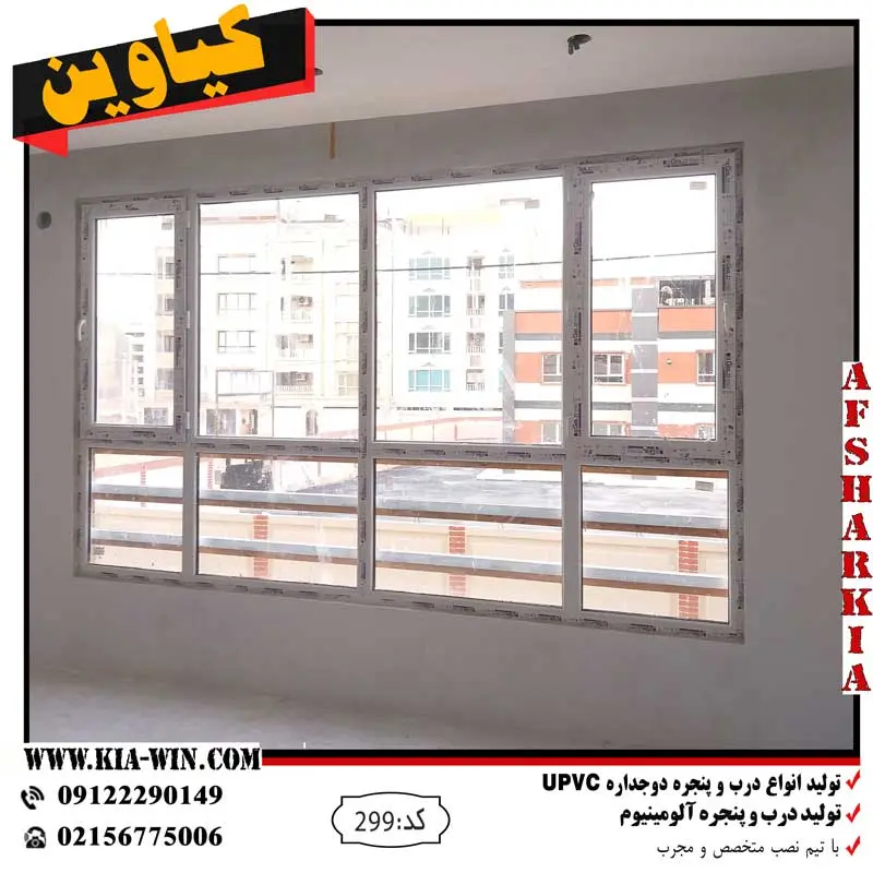 پنجره دوجداره,پنجره upvc,پنجره مدرن,پنجره هلالی,پنجره جدید,خرید پنجره,قیمت پنجره دوجداره,299